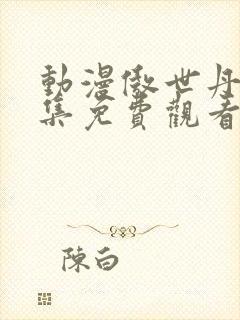 动漫傲世丹神全集免费观看