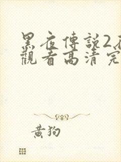 黑夜传说2在线观看高清完整版封面