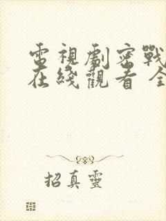 电视剧密战无声在线观看 全集