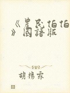 《农民伯伯下乡》国语版