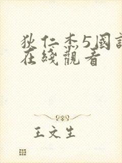 狄仁杰5国语版在线观看封面