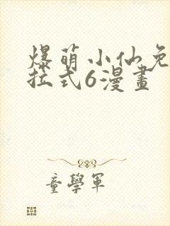 爆萌小仙免费下拉式6漫画