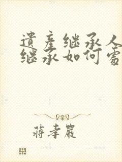 遗产继承人放弃继承如何处理债务