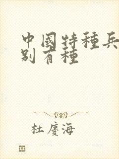 中国特种兵之特别有种封面