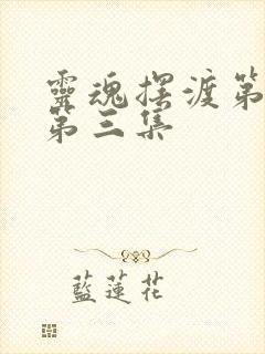 灵魂摆渡第一季第三集