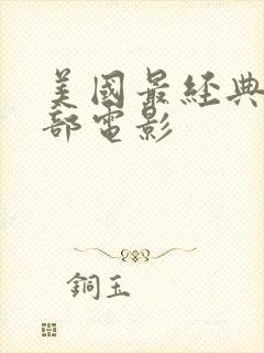 美国最经典的十部电影