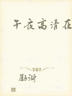午夜高清在线