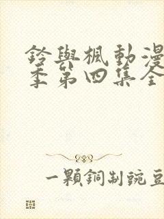 铃与枫动漫第一季第四集全集免费观看封面