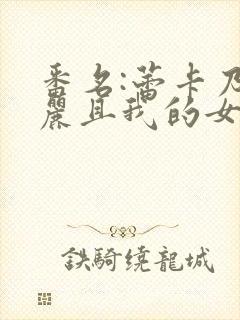 番名:蕾卡乃华丽且我的女王