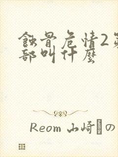 蚀骨危情2第二部叫什么