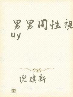 男男同性视频guy封面