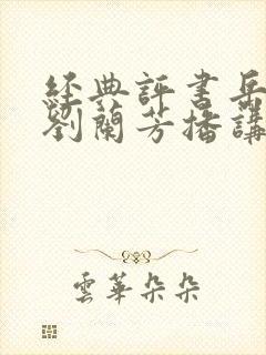 经典评书岳飞传刘兰芳播讲