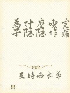 为什么吃完饭肚子隐隐作痛