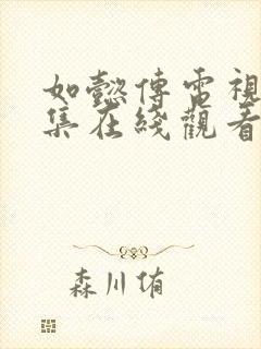 如懿传电视剧全集在线观看高清