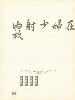 内射少妇在线播放封面