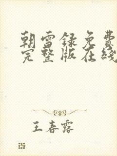 朝雪录免费观看完整版在线全集封面