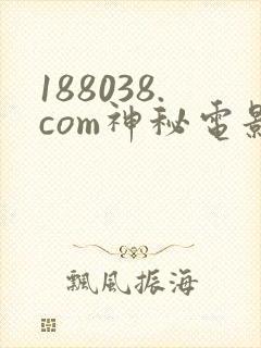 188038.com神秘电影