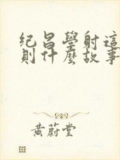 纪昌学射这是一则什么故事封面