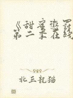 《甜蜜惩罚2》第二季在线观看动漫