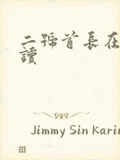 二号首长在线阅读