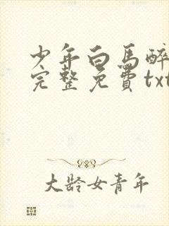 少年白马醉春风完整免费txt下载