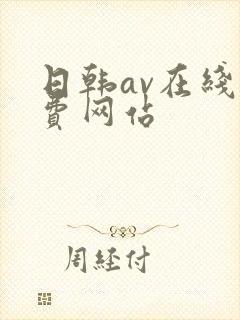 日韩av在线免费网站