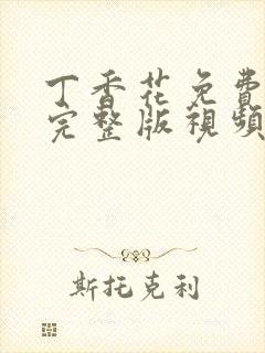 丁香花免费高清完整版视频在线