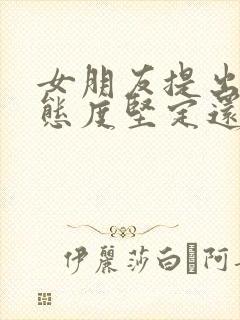 女朋友提出分手态度坚定还能挽回吗