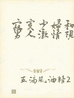 寂寞少妇和别的男人激情视频免费看