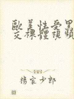 欧美性受黑人猛交裸体视频