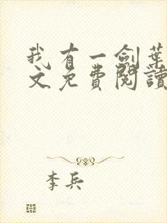 我有一剑叶观全文免费阅读全文