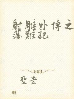 射雕外传之黄蓉落难记