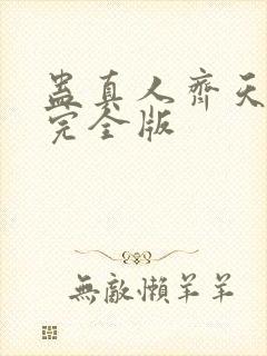 蛊真人齐天小说完全版