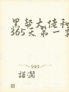 黑帮大佬和我的365天第一季完整版