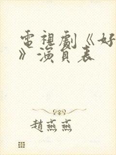 电视剧《好团圆》演员表