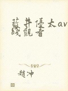 蓝井优太av在线观看封面