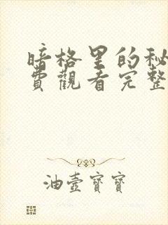 暗格里的秘密免费观看完整版26集