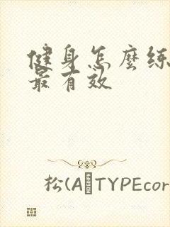 健身怎么练胸肌最有效封面