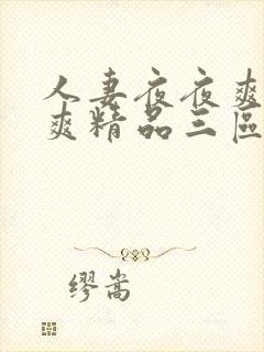 人妻夜夜爽日日爽精品三区封面