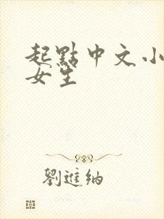 起点中文小说网女生