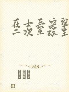 在士兵突击开始二次军旅生涯