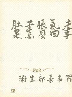 肚子胀气老打嗝是怎么回事