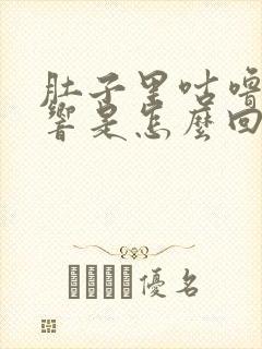 肚子里咕噜咕噜响是怎么回事还放屁