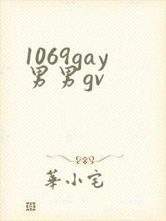 1069gay男男gv