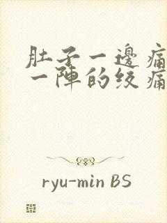 肚子一边痛一阵一阵的绞痛