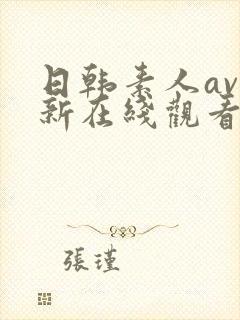 日韩素人av最新在线观看