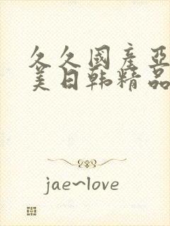 久久国产亚洲欧美日韩精品