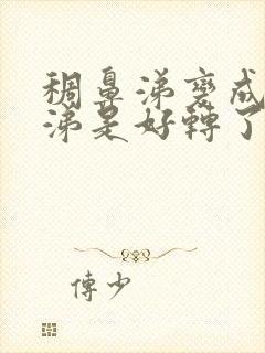 稠鼻涕变成清鼻涕是好转了吗