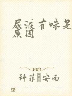 尿液有味是什么原因