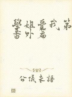 学姐爱我第二季番外篇